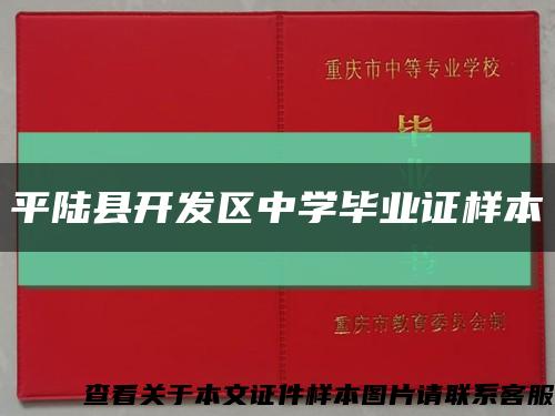 平陆县开发区中学毕业证样本缩略图