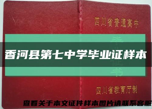 香河县第七中学毕业证样本缩略图