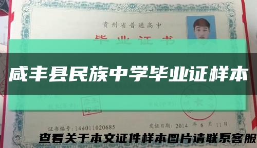 咸丰县民族中学毕业证样本缩略图