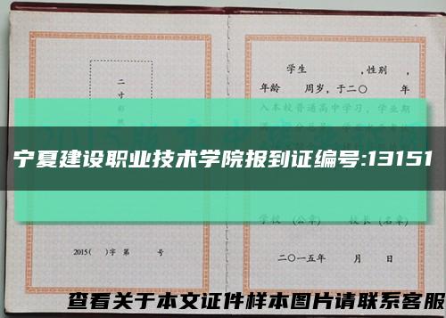 宁夏建设职业技术学院报到证编号:13151缩略图