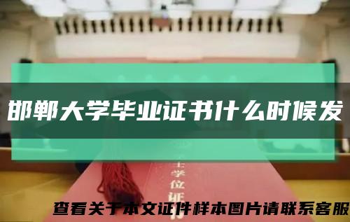 邯郸大学毕业证书什么时候发缩略图