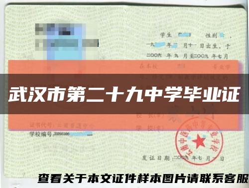 武汉市第二十九中学毕业证缩略图