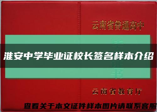 淮安中学毕业证校长签名样本介绍缩略图