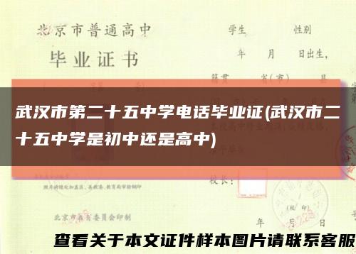 武汉市第二十五中学电话毕业证(武汉市二十五中学是初中还是高中)缩略图