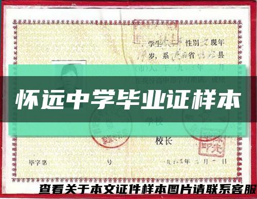 怀远中学毕业证样本缩略图