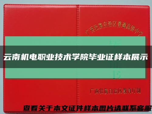 云南机电职业技术学院毕业证样本展示缩略图