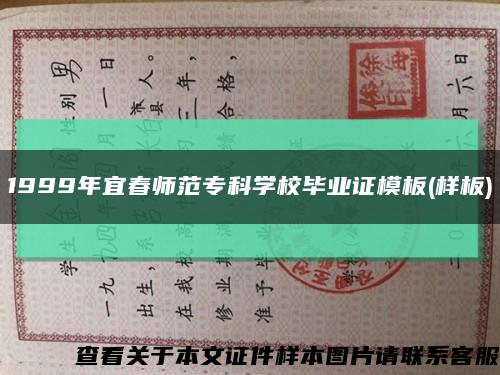 1999年宜春师范专科学校毕业证模板(样板)缩略图
