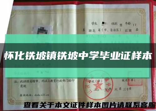 怀化铁坡镇铁坡中学毕业证样本缩略图