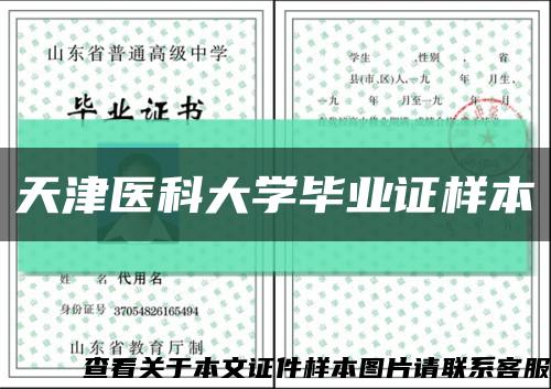 天津医科大学毕业证样本缩略图