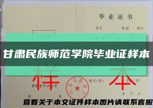 甘肃民族师范学院毕业证样本缩略图
