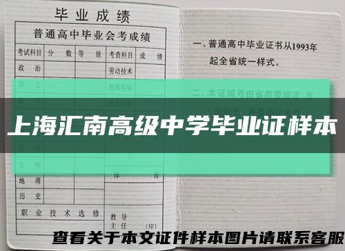 上海汇南高级中学毕业证样本缩略图