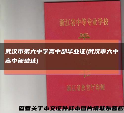 武汉市第六中学高中部毕业证(武汉市六中高中部地址)缩略图