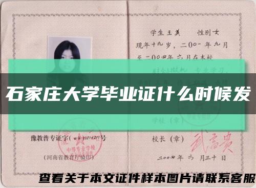 石家庄大学毕业证什么时候发缩略图