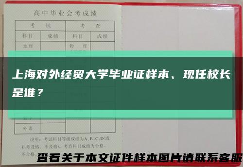 上海对外经贸大学毕业证样本、现任校长是谁？缩略图