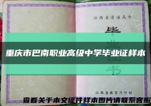 重庆市巴南职业高级中学毕业证样本缩略图