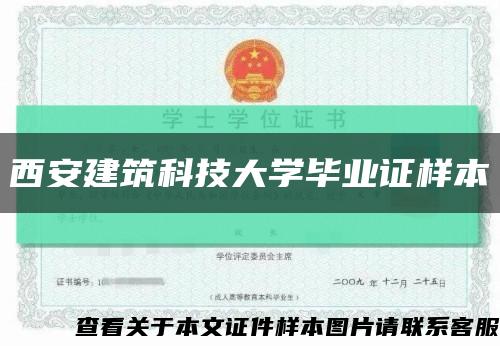 西安建筑科技大学毕业证样本缩略图