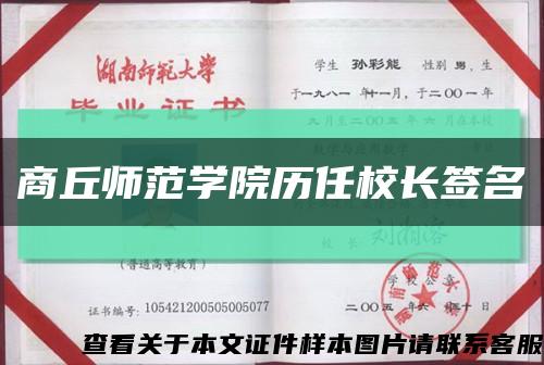 商丘师范学院历任校长签名缩略图