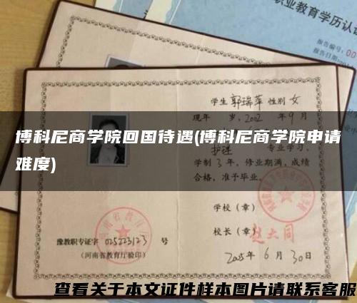 博科尼商学院回国待遇(博科尼商学院申请难度)缩略图