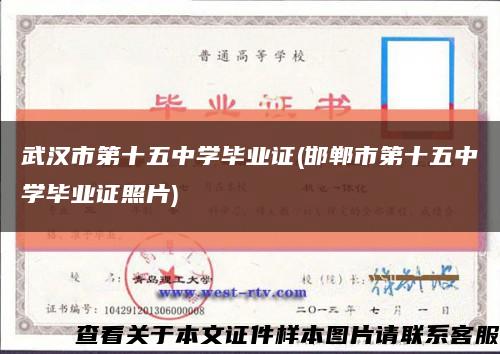 武汉市第十五中学毕业证(邯郸市第十五中学毕业证照片)缩略图