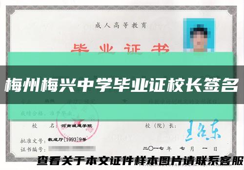 梅州梅兴中学毕业证校长签名缩略图