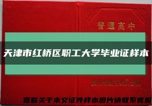 天津市红桥区职工大学毕业证样本缩略图