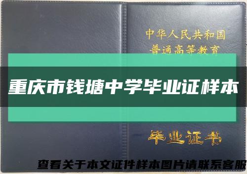 重庆市钱塘中学毕业证样本缩略图
