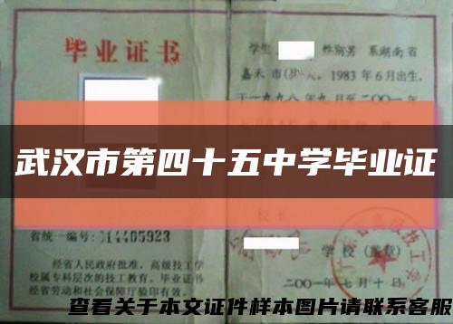 武汉市第四十五中学毕业证缩略图