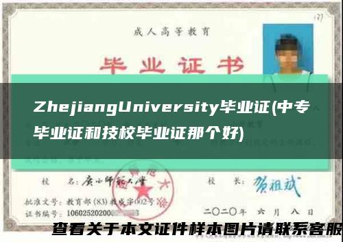 ZhejiangUniversity毕业证(中专毕业证和技校毕业证那个好)缩略图