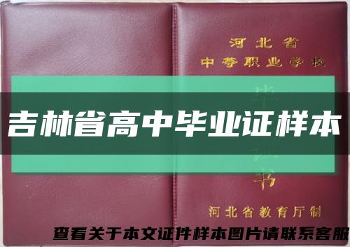 吉林省高中毕业证样本缩略图