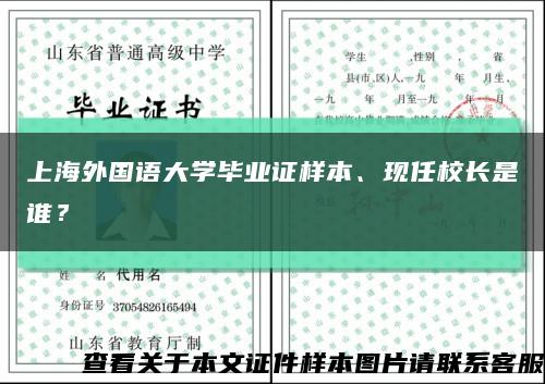 上海外国语大学毕业证样本、现任校长是谁？缩略图