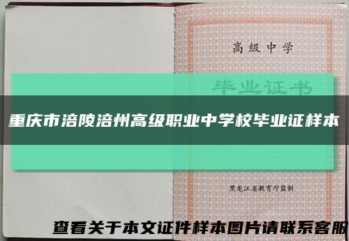 重庆市涪陵涪州高级职业中学校毕业证样本缩略图