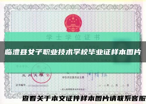 临澧县女子职业技术学校毕业证样本图片缩略图