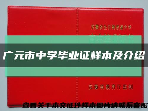 广元市中学毕业证样本及介绍缩略图