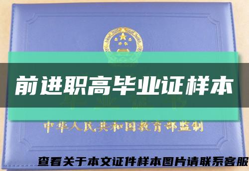 前进职高毕业证样本缩略图