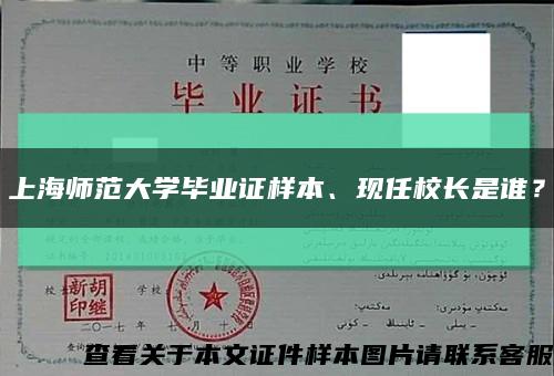 上海师范大学毕业证样本、现任校长是谁？缩略图