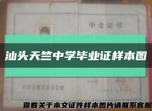 汕头天竺中学毕业证样本图缩略图