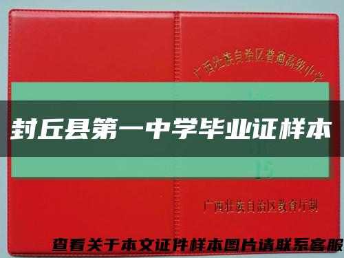 封丘县第一中学毕业证样本缩略图