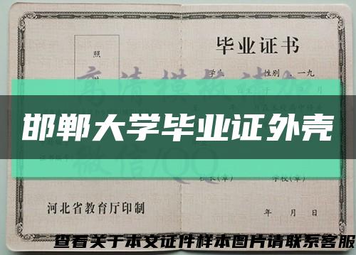邯郸大学毕业证外壳缩略图