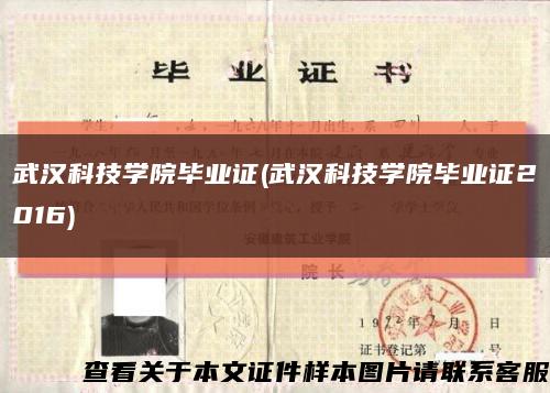 武汉科技学院毕业证(武汉科技学院毕业证2016)缩略图