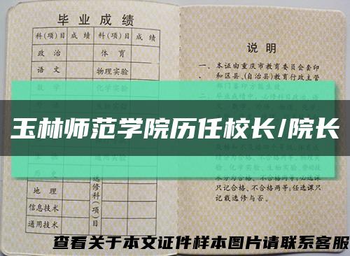 玉林师范学院历任校长/院长缩略图