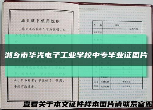 湘乡市华光电子工业学校中专毕业证图片缩略图