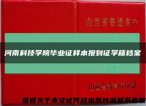 河南科技学院毕业证样本报到证学籍档案缩略图