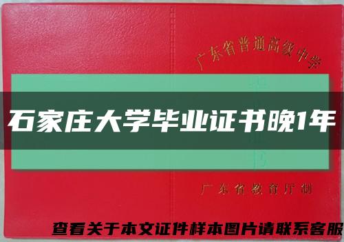 石家庄大学毕业证书晚1年缩略图