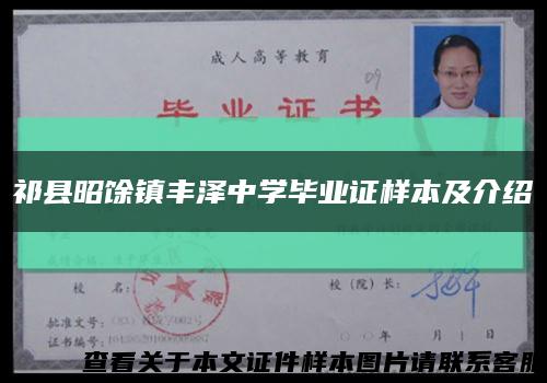 祁县昭馀镇丰泽中学毕业证样本及介绍缩略图