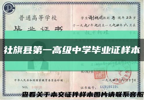 社旗县第一高级中学毕业证样本缩略图