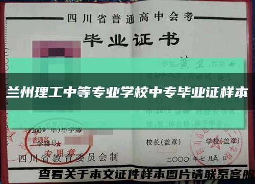 兰州理工中等专业学校中专毕业证样本缩略图