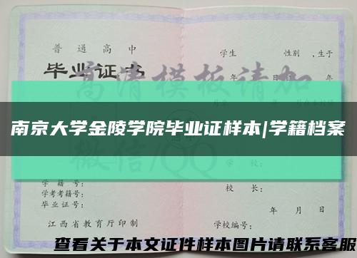 南京大学金陵学院毕业证样本|学籍档案缩略图