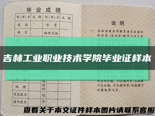 吉林工业职业技术学院毕业证样本缩略图