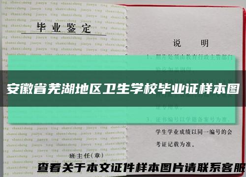 安徽省芜湖地区卫生学校毕业证样本图缩略图
