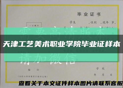 天津工艺美术职业学院毕业证样本缩略图